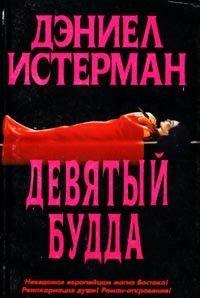 Девятый Будда