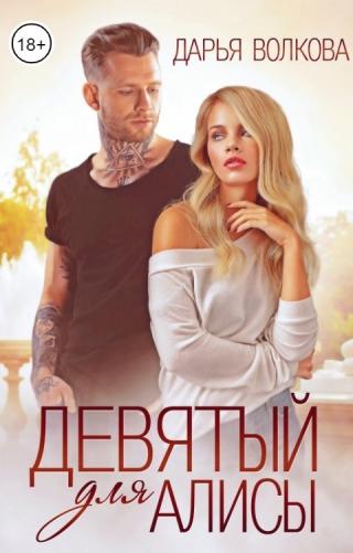 Девятый для Алисы