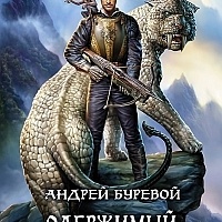 Девятый герцог Империи