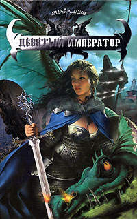 Девятый император [litres]