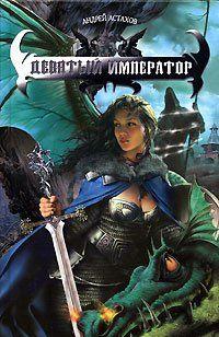 Девятый император