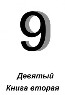 Девятый. Книга 2 (СИ)