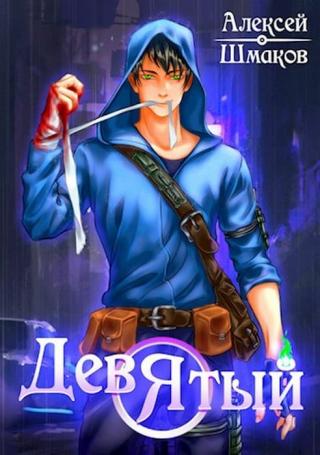 Девятый. Книга 3