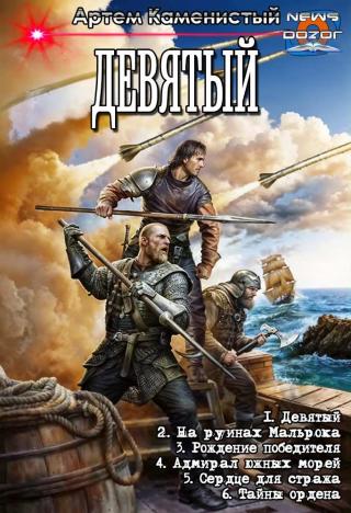 Девятый [Компиляция]