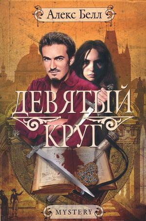 Девятый круг