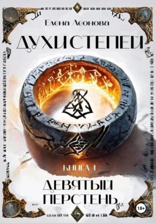 Девятый перстень [litres]