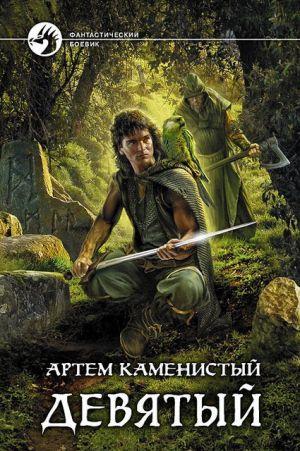 Девятый