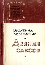Деяния саксов