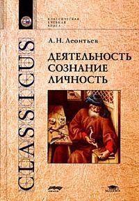 Деятельность. Сознание. Личность