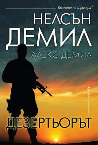 Дезертьорът [bg]