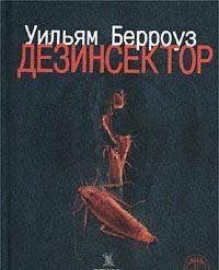 Дезинсектор!