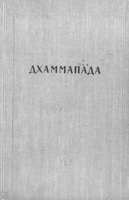 Дхаммапада