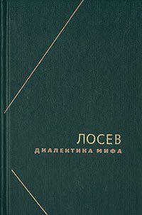 Диалектика мифа