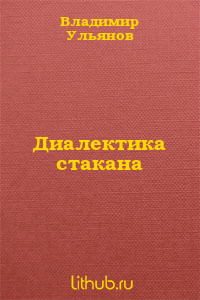 Диалектика стакана