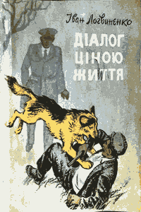 Діалог ціною життя