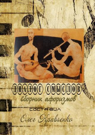 Диалог смыслов