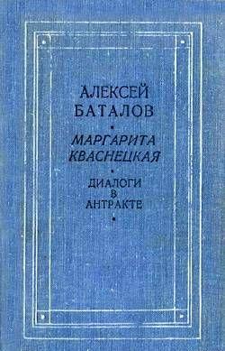 Диалоги в антракте