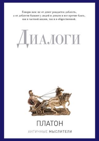 Имя Платона не нуждается в особом представлении. На протяжении всей европейской истории диалоги этого родоначальника философии, представляющие, помимо прочего,... Диалоги