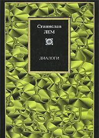 Диалоги