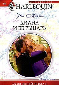 Диана и ее рыцарь