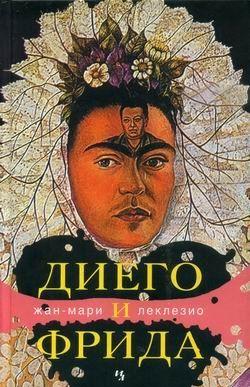 Диего и Фрида