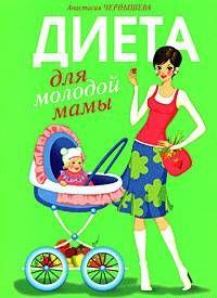 Диета для молодой мамы