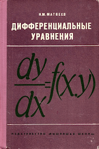 Дифференциальные уравнения