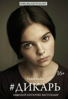 Птичка.
Быть спасенной преступником и очнуться полуживой в его доме, не снилось ей даже в самых диких кошмарах. Она напугана его неправильной внешностью, сбита с... Дикарь