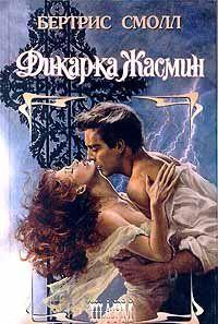 Роман `Дикарка Жасмин` — шестая и последняя книга саги семьи О`Малли, повествует о внучке Скай О`Малли — Жасмин де Мариско — дочери Великого Монгола Индии Акбара и... Дикарка Жасмин