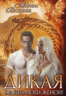 Дикая. Будешь моей женой! (СИ)