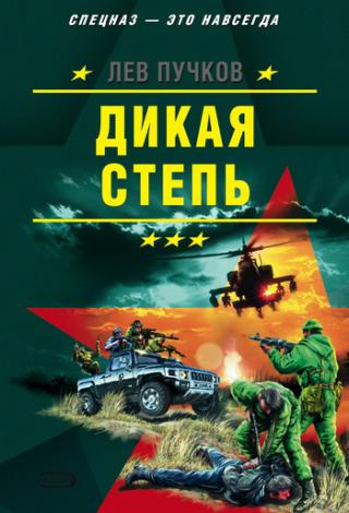 Дикая степь (Киллер - 3)