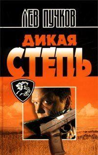 Бизнесмен Бакланов, в прошлом спецназовец и наемный убийца, неожиданно для себя становится кладоискателем. А все потому, что его бывший сослуживец и близкий друг... Дикая степь