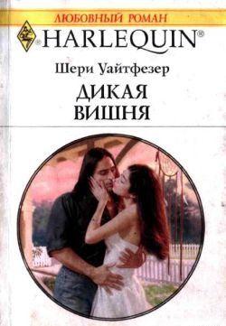 Дикая вишня