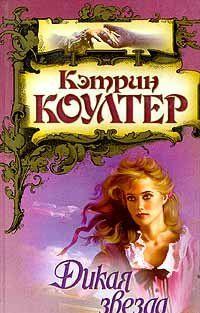 Дикая звезда