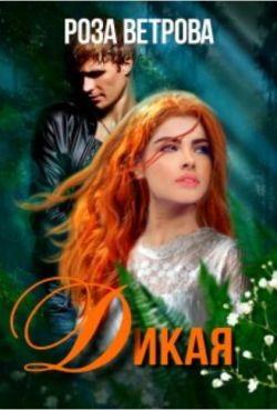 Дикая