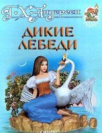 Дикие лебеди