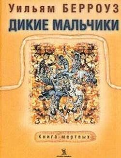 Дикие мальчики