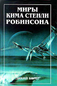 Дикий берег