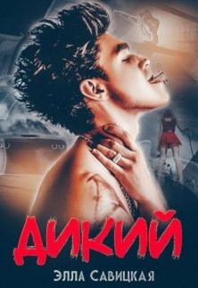 Дикий [+ бонус]