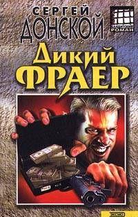 Дикий фраер