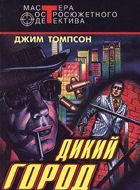 Дикий город