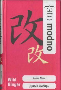 Дикий Имбирь