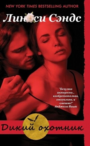 Дикий охотник (ЛП)
