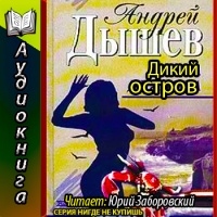 Дикий остров