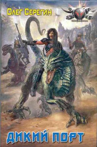 Дикий порт [= Райские птицы]