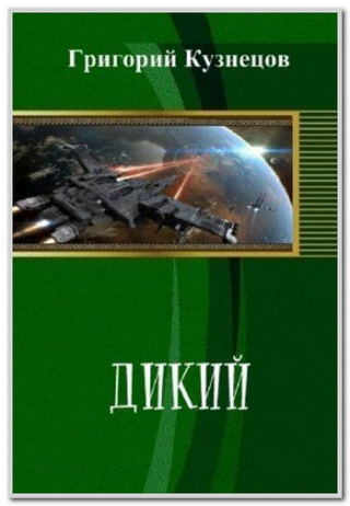 Дикий (СИ)