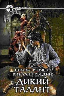 Дикий Талант