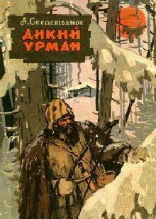 Дикий урман