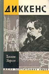 Диккенс