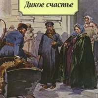 Дикое счастье